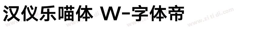 汉仪乐喵体 W字体转换